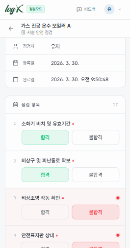 logX 모바일 QR 점검 화면 — 체크리스트 기반 합격/불합격 점검